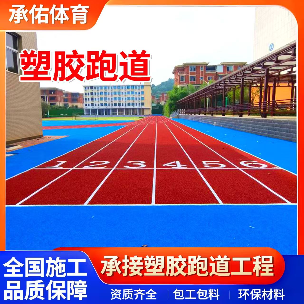 赣州市橡胶跑道学校塑胶跑道 - 厂家
