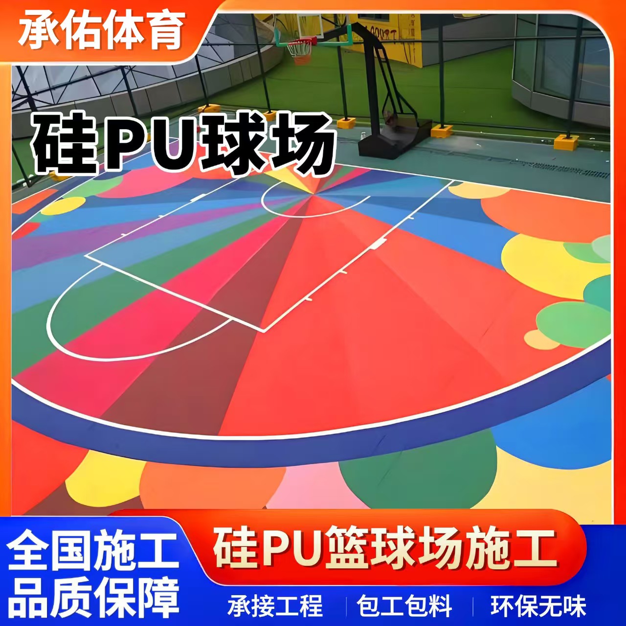 赣州市硅PU球场硅PU球场 - 一站式服务